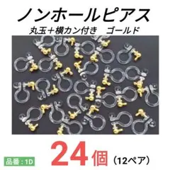 ノンホールピアス　カン付き　環付　イヤリング　ゴールド