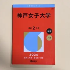 神戸女子大学 2026 赤本