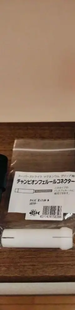 フジグリップ コネット チャンピオンフェルール 用 材料