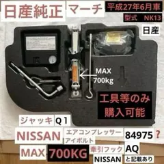 2026年最新】日産 車 工具の人気アイテム - メルカリ