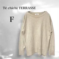 【テチチ テラス】ベージュ　シンプル　セーター　大人カジュアル　ゆったり　F