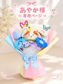 あやか様 リクエスト 2点 まとめ商品