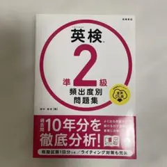 英検準2級頻出度別問題集 [2023]