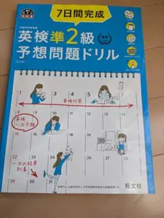 7日間完成 英検準2級 予想問題ドリル