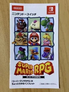 ニンテンドースイッチ 『スーパーマリオRPG』がちょっとわかるパンフレット