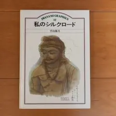 IWANAMI GRAPHICS 12 私のシルクロード 平山郁夫