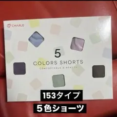 シャルレ 2026年5色ショーツIB573 【L】【送料込】在庫2箱入荷のサムネイル