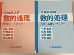 公務員試験　数的処理1、2
