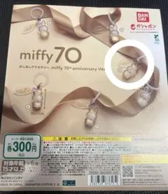 めじるしアクセサリー miffy70th anniversary Ver.D