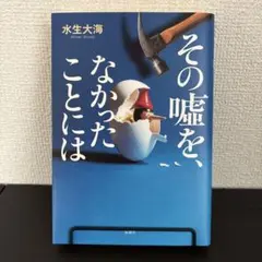 その嘘を、なかったことには