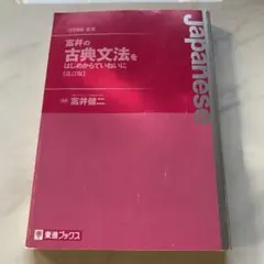 富井の古典文法をはじめからていねいに 改訂版 東進ブックス