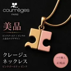 【美品】courreges ACロゴ ピンクゴールド パリ購入 クラスプ付属のサムネイル
