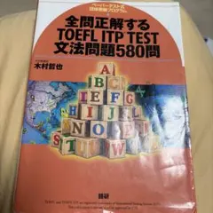 全問正解TOEFL ITP TEST文法題580題
