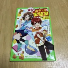 理花のおかしな実験室 : お菓子づくりはナゾだらけ!? 1