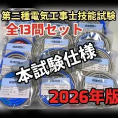 第二種電気工事士 技能試験 全13問1回分パック 当日出荷対応 豪華