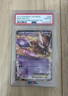 ミュウツーEX 25th プロモ 022/025 psa10