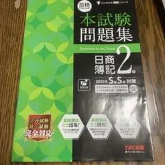 本試験問題集 日商簿記 2級
