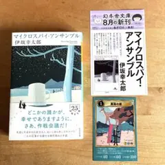 マイクロスパイ・アンサンブル