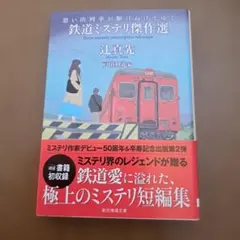 思い出列車が駆けぬけてゆく : 鉄道ミステリ傑作選