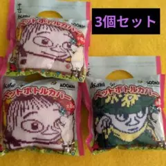 ムーミン ペットボトルカバー 3個セット