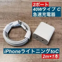 2miPhoneライトニングtoC純正品同等と 2ポート急速充電器40wセット