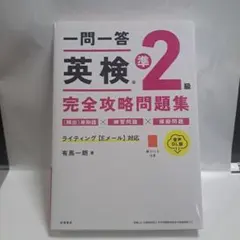 一問一答 英検®準2級 完全攻略問題集 音声DL版