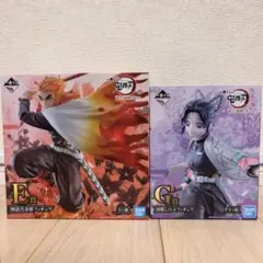 一番くじ 鬼滅の刃 煉獄杏寿郎 胡蝶しのぶ フィギュア セット