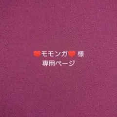 ♥モモンガ♥様 専用ページ