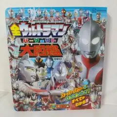 全ウルトラマンパーフェクト大図鑑