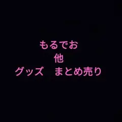 もるでお　他　グッズ　まとめ売り