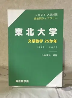 【美品】東北大学 文系数学 25ヵ年 (〜2023)