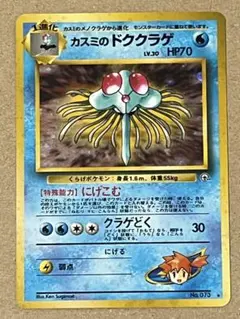 カスミのドククラゲ ☆ ジム拡張第1弾 リーダーズスタジアム [旧裏