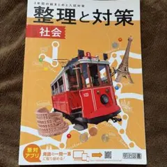 整理と対策 社会 3年のサムネイル