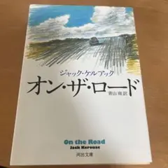 オン・ザ・ロード ジャック・ケルアック