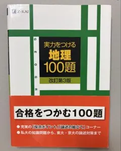 実力をつける地理100題 改訂第3版 Z会