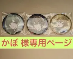 かぼ様専用ページ