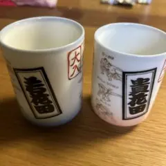 貴花、湯飲み 白とピンク 2個セット