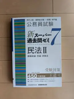 新スーパー過去問ゼミ7 民法II 公務員試験