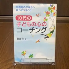 10代の子どもの心のコーチング 思春期の子をもつ親がすべきこと