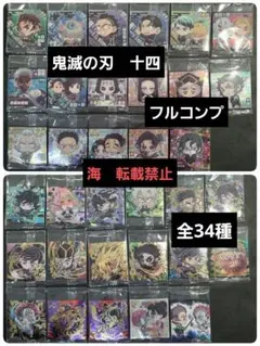 鬼滅の刃 ウエハース14 コンプリート ディフォルメシール其ノ十四