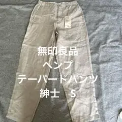 無印良品　紳士　ヘンプテーパードパンツ　サンドベージュ　S（68〜76㎝）　新品のサムネイル