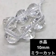 水晶　10mmm ミラーカット　6粒　天然石