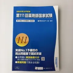 2026年最新】111 薬剤師国家試験の人気アイテム - メルカリ