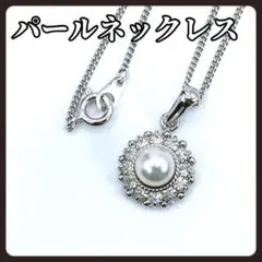 美品 パール ネックレス ラインストーン フラワー シルバーカラー　6.3㎜