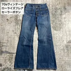 70s ヴィンテージ ローライズ フレアデニム フロントパッチ 国産 S-M