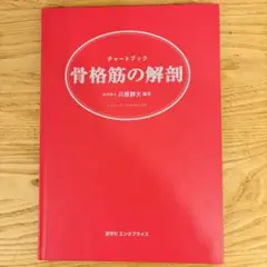 匿名発送】チャートブック 骨格筋の解剖 エンタプライズ 川原群大編著