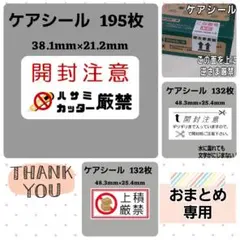 【専用11】0-8ケアシール 開封注意 カッター厳禁 195