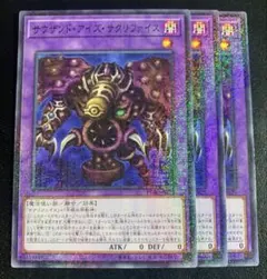 遊戯王 サウザンド・アイズ・サクリファイス 3枚セット スーパーレア 