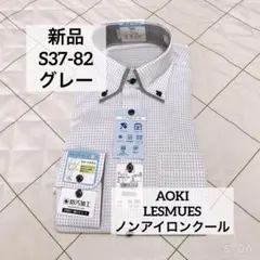 AOKI レミュー　S82 グレー　ノンアイロンクール　ボタンダウンのサムネイル
