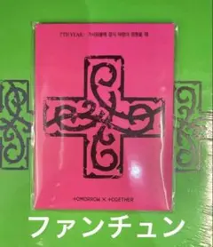 TXT PPULBATU Ver. ファンチュン　新品未開封
